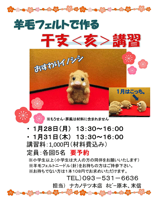 羊毛フェルトで作る干支講習 | ナカノテツ 北九州の手芸専門店