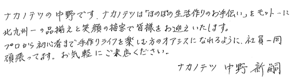 ナカノテツは「ほのぼの生活作りのお手伝い」をモットーに北九州一の品揃えと笑顔の接客で皆様をお迎え致します。