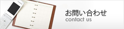 お問い合わせフォームへ