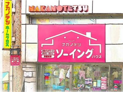 ナカノテツ小倉本店ソーイングハウス