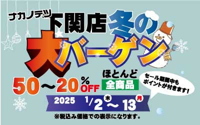 ナカノテツシーモール下関店　冬の大バーゲンのお知らせ