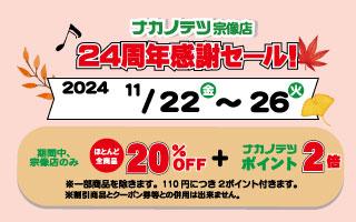 🌟ナカノテツ宗像店24周年記念セールのお知らせ🌟