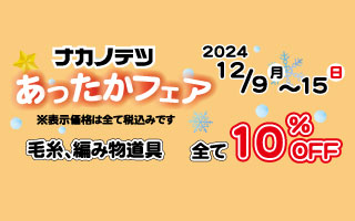 ナカノテツ本店　あったかフェアのお知らせ