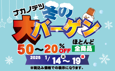 冬の大バーゲン！お得な商品が勢揃い