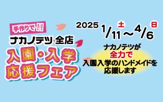 入園入学応援フェア開催のお知らせ