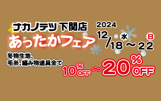 ナカノテツ下関店　あったかフェアのお知らせ