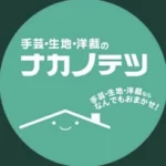 ナカノテツ小倉本店（手芸洋裁材料のお店）